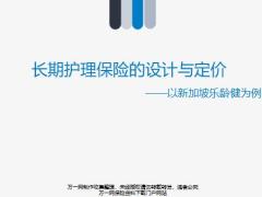 长期护理保险的设计与定价以新加坡乐龄健为例47页.pptx