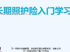 长期照护险入门学习体系理论产业63页.pptx