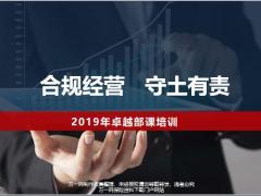 2019年卓越部课培训合规概述部课经理应知应会管理职责重大风险严重违规案例38页.pptx