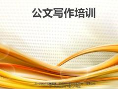 走进认识运用驾驭公文写作培训131页.pptx