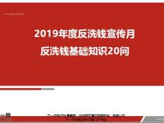 2019年度反洗钱宣传月反洗钱基础知识20问22页.pptx