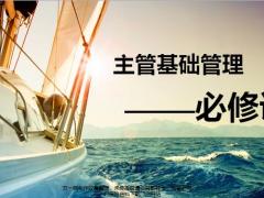 主管定位基础管理重要性重点工作63页.pptx