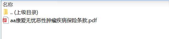 弘康康爱无忧恶性肿瘤疾病保险条款.zip