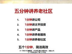 太平人寿五分钟讲养老社区11页.pptx