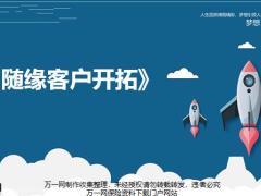 隨緣客戶開拓定義方法微信客戶開拓29頁(yè).pptx