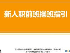 新人职前班操班指引概述操作工具篇51页.pptx