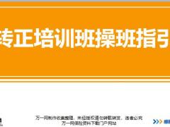 转正培训班操班指引概述操作篇工具包35页.pptx