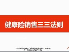 銷售技巧3健康險銷售三三法則基本步驟通關演練30頁.pptx