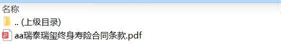 瑞泰瑞玺终身寿险合同条款.zip