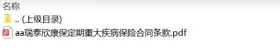 瑞泰欣康保定期重大疾病保险合同条款.zip