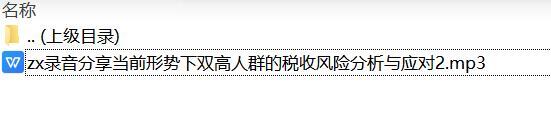 录音分享当前形势下双高人群的税收风险分析与应对2.zip