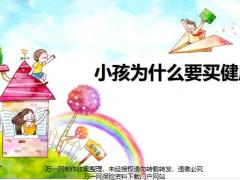 小孩為什么要購買健康險幸福人壽健康人生尊享版28頁.pptx