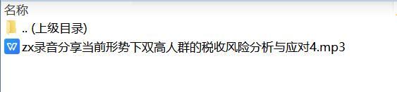 录音分享当前形势下双高人群的税收风险分析与应对4.zip