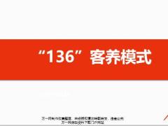 136客養(yǎng)介紹運作解析操作要點26頁.pptx