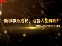视频中国人寿个险荣誉体系宣传片.zip