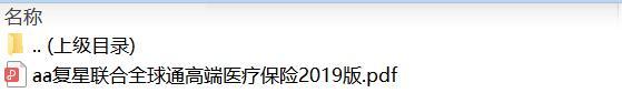 复星联合全球通高端医疗保险2019版.zip