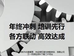 年终冲刺培训先行各方联动高效达成53页.pptx