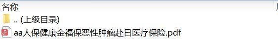 人保健康金福保恶性肿瘤赴日医疗保险.zip