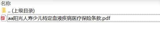 阳光人寿少儿特定血液疾病医疗保险条款.zip