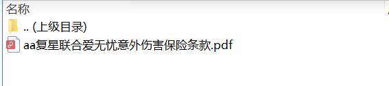 复星联合爱无忧意外伤害保险条款.zip
