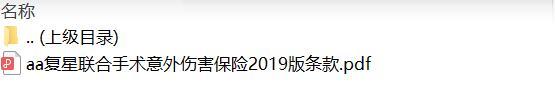 复星联合手术意外伤害保险2019版条款.zip