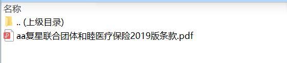 复星联合团体和睦医疗保险2019版条款.zip