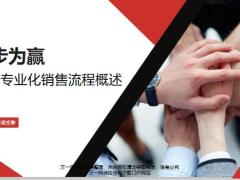 专业化销售流程五大步骤学习模式含备注50页.pptx