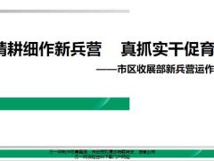 收展部新兵营成果汇报概况运作分享25页.pptx
