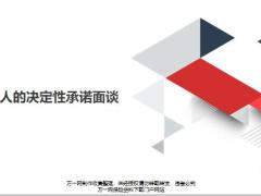 新人的决定性承诺面谈18页.pptx