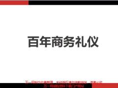 礼仪的起源本质塑造商务礼仪140页.pptx