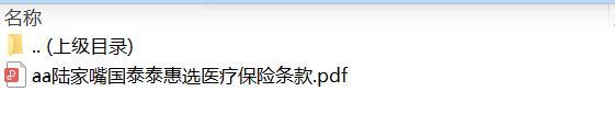 陆家嘴国泰泰惠选医疗保险条款.zip