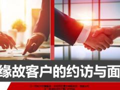 缘故销售的心理特征分析客户约访面谈流程42页.pptx