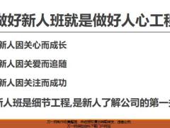 做好新人班就是做好新人工程課程調(diào)整隊伍建設(shè)標準化實施52頁.pptx