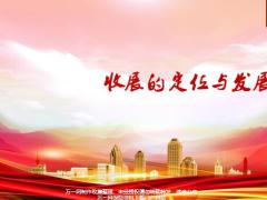 收展定位发展成效展望54页.pptx