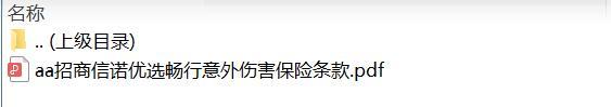 招商信诺优选畅行意外伤害保险条款.zip