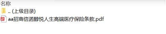 招商信诺醇悦人生高端医疗保险条款.zip