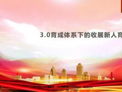 收展新人育成重要性分析3.0体系介绍75页.pptx
