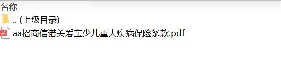 招商信诺关爱宝少儿重大疾病保险条款.zip