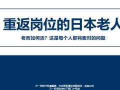 重返崗位的日本老人年金險銷售背景材料24頁.pptx