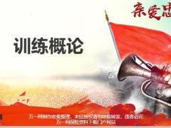 训练的概述需求目标实施评估44页.pptx