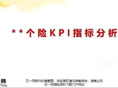 個險KPI指標體系方法步驟介紹33頁.pptx