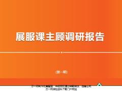 展服课主顾调研报告团队概述活动区域经营29页.pptx
