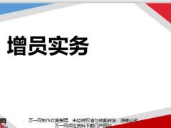 增員推動分享職責(zé)事業(yè)合伙人82頁.pptx