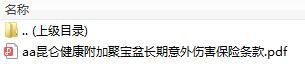 昆仑健康附加聚宝盆长期意外伤害保险条款.zip