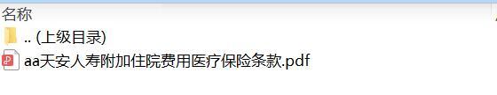 天安人寿附加住院费用医疗保险条款.zip