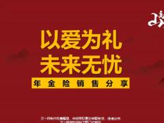 以愛為禮未來無憂年金險銷售分享22頁.pptx