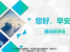 督训班早会流程30页.pptx