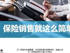 保险销售就这么简单新人衔训配套教材19页.pptx