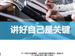 讲好自己是关键新人衔训配套教材17页.pptx