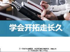 学会开拓走长久新人衔训配套教材25页.pptx